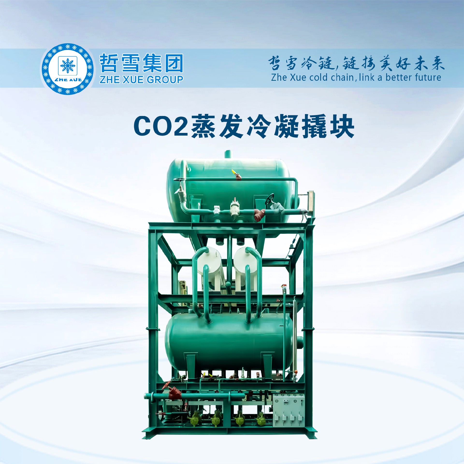 CO2蒸發(fā)冷凝撬塊.jpg