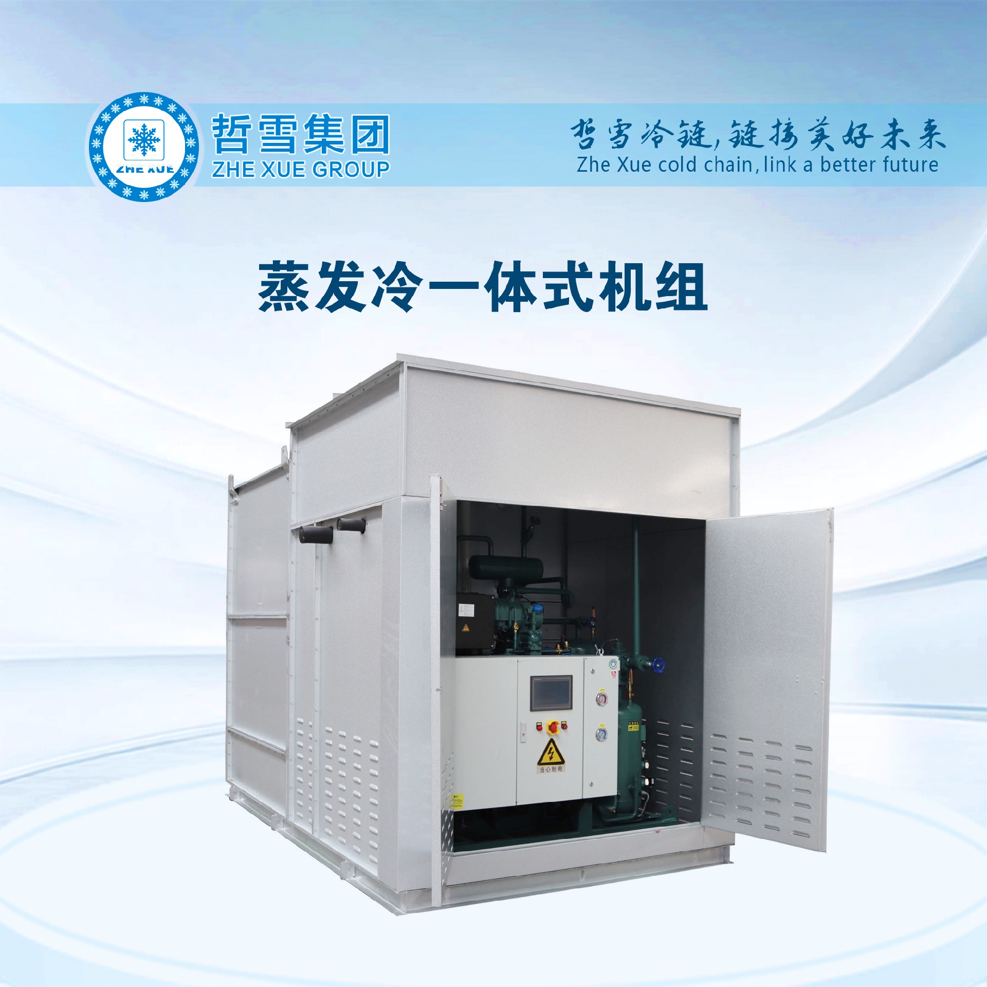 蒸發(fā)冷一體機2.jpg