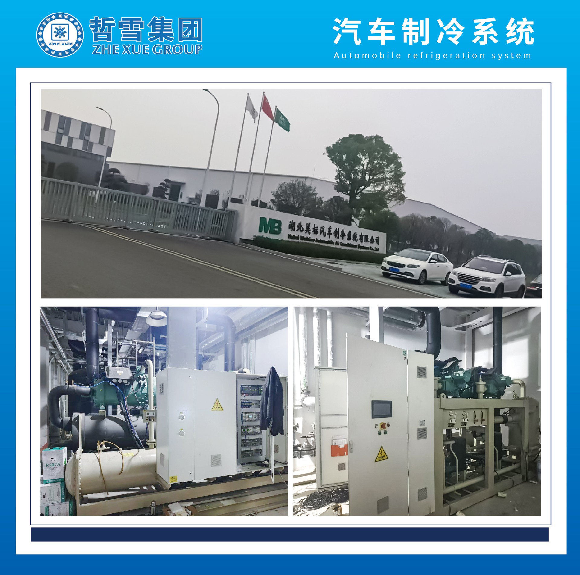 湖北美標(biāo)汽車制冷系統(tǒng)有限公司