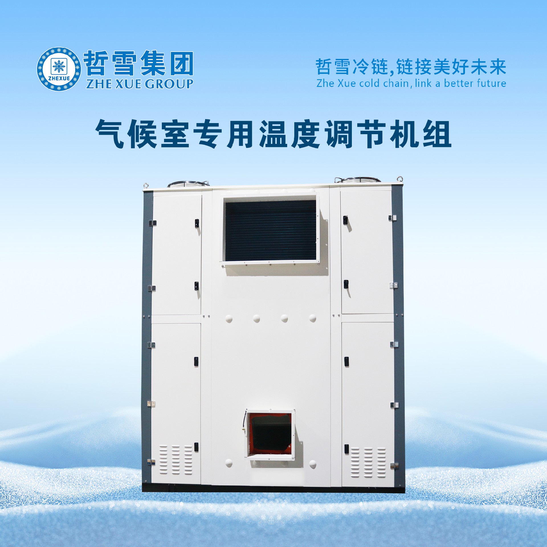 氣候室專用溫度調節(jié)機組