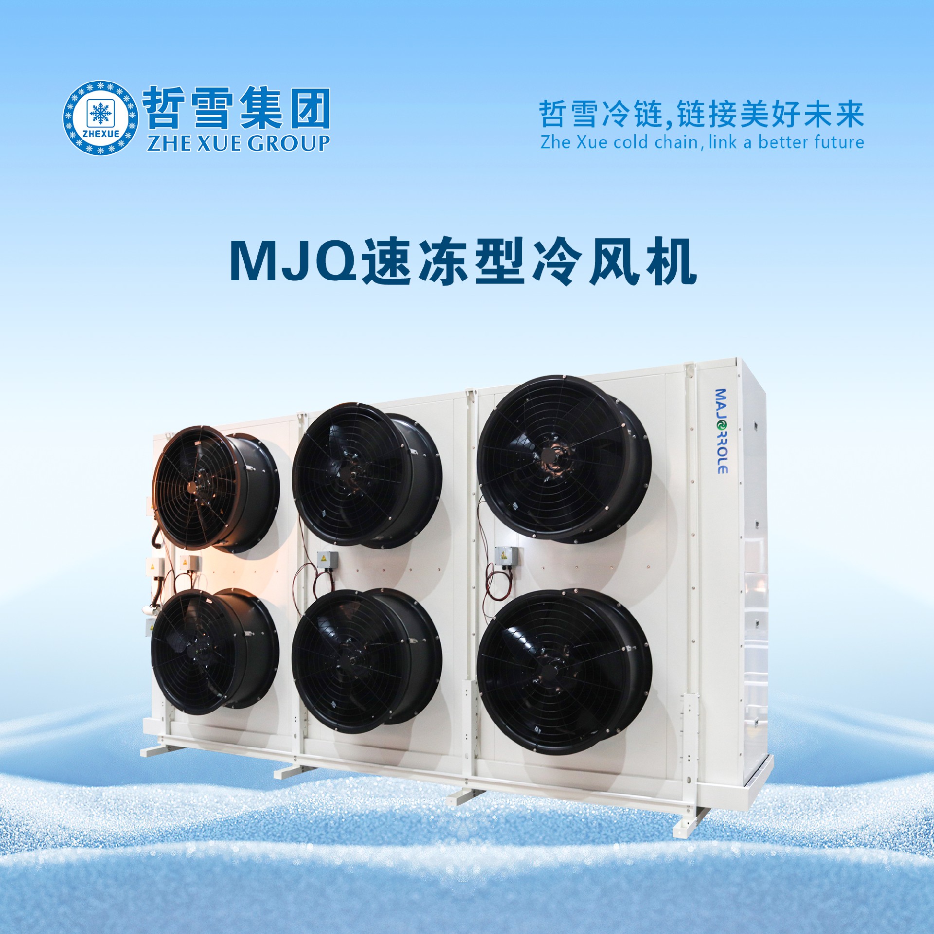 MJQ速凍型冷風機